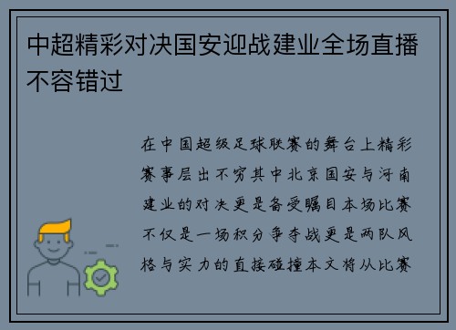 中超精彩对决国安迎战建业全场直播不容错过