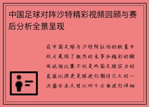 中国足球对阵沙特精彩视频回顾与赛后分析全景呈现