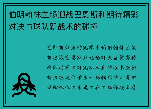 伯明翰林主场迎战巴恩斯利期待精彩对决与球队新战术的碰撞
