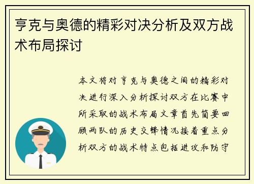 亨克与奥德的精彩对决分析及双方战术布局探讨