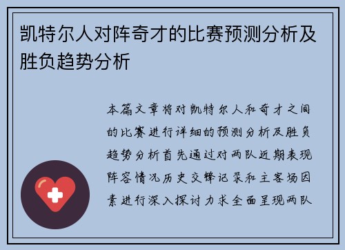 凯特尔人对阵奇才的比赛预测分析及胜负趋势分析