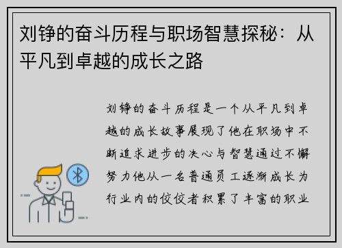 刘铮的奋斗历程与职场智慧探秘：从平凡到卓越的成长之路