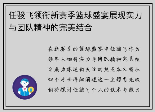 任骏飞领衔新赛季篮球盛宴展现实力与团队精神的完美结合