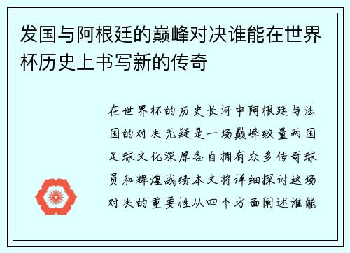 发国与阿根廷的巅峰对决谁能在世界杯历史上书写新的传奇