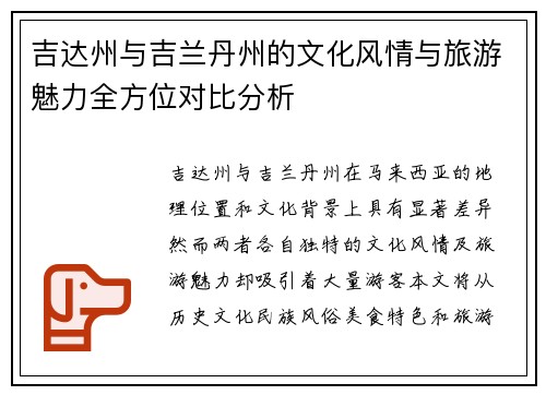 吉达州与吉兰丹州的文化风情与旅游魅力全方位对比分析