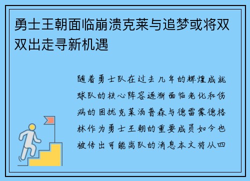 勇士王朝面临崩溃克莱与追梦或将双双出走寻新机遇