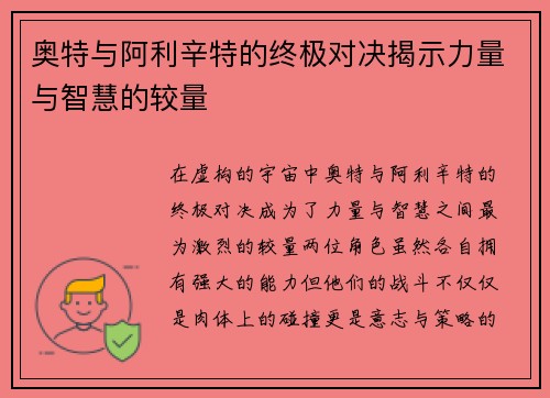 奥特与阿利辛特的终极对决揭示力量与智慧的较量