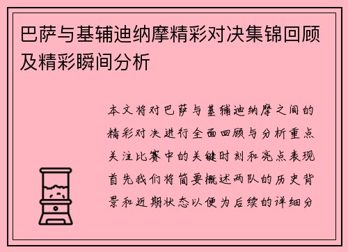 巴萨与基辅迪纳摩精彩对决集锦回顾及精彩瞬间分析