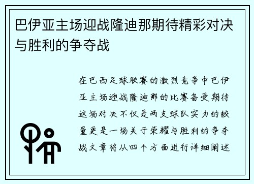 巴伊亚主场迎战隆迪那期待精彩对决与胜利的争夺战