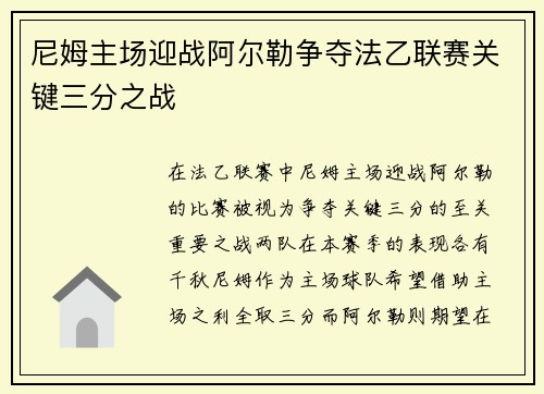 尼姆主场迎战阿尔勒争夺法乙联赛关键三分之战