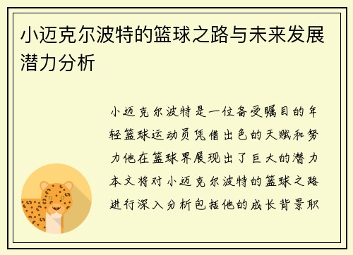小迈克尔波特的篮球之路与未来发展潜力分析