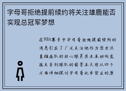 字母哥拒绝提前续约将关注雄鹿能否实现总冠军梦想