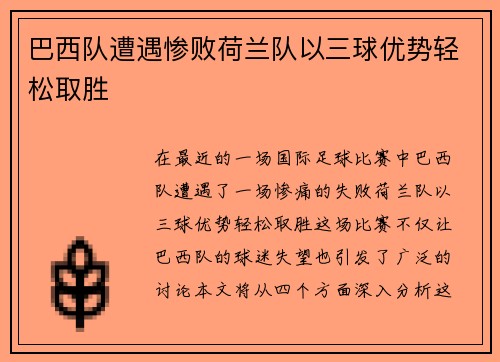 巴西队遭遇惨败荷兰队以三球优势轻松取胜