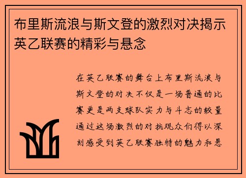 布里斯流浪与斯文登的激烈对决揭示英乙联赛的精彩与悬念