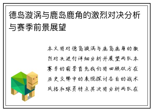 德岛漩涡与鹿岛鹿角的激烈对决分析与赛季前景展望