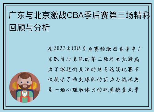 广东与北京激战CBA季后赛第三场精彩回顾与分析