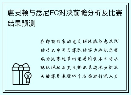 惠灵顿与悉尼FC对决前瞻分析及比赛结果预测