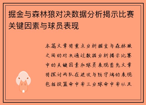 掘金与森林狼对决数据分析揭示比赛关键因素与球员表现