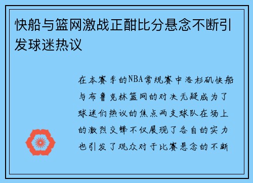 快船与篮网激战正酣比分悬念不断引发球迷热议