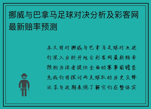 挪威与巴拿马足球对决分析及彩客网最新赔率预测