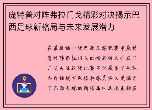 庞特普对阵弗拉门戈精彩对决揭示巴西足球新格局与未来发展潜力