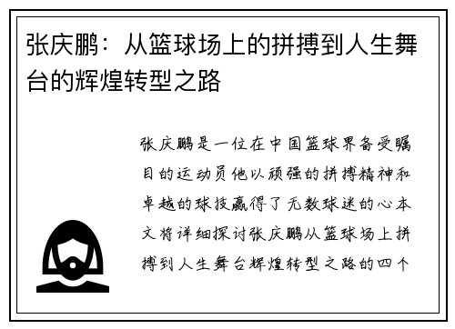 张庆鹏：从篮球场上的拼搏到人生舞台的辉煌转型之路