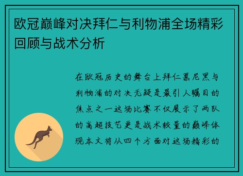 欧冠巅峰对决拜仁与利物浦全场精彩回顾与战术分析