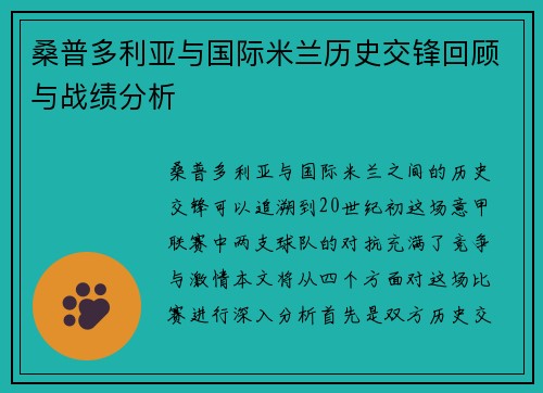 桑普多利亚与国际米兰历史交锋回顾与战绩分析