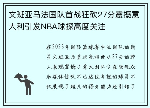 文班亚马法国队首战狂砍27分震撼意大利引发NBA球探高度关注