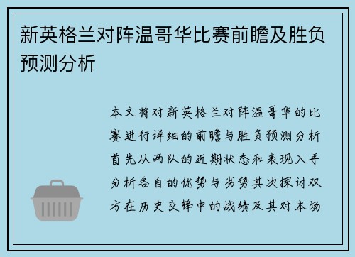 新英格兰对阵温哥华比赛前瞻及胜负预测分析