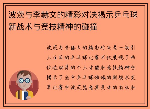 波茨与李赫文的精彩对决揭示乒乓球新战术与竞技精神的碰撞