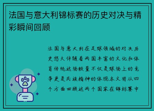 法国与意大利锦标赛的历史对决与精彩瞬间回顾