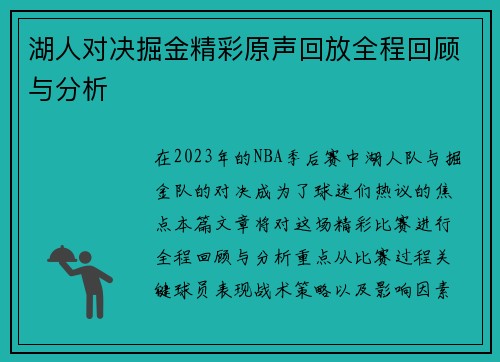 湖人对决掘金精彩原声回放全程回顾与分析