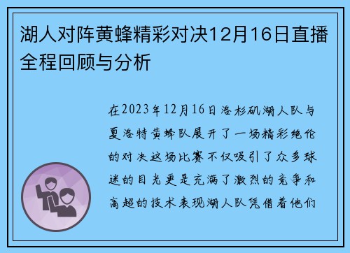 湖人对阵黄蜂精彩对决12月16日直播全程回顾与分析