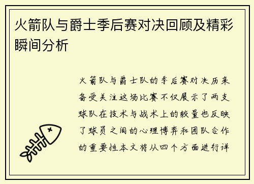 火箭队与爵士季后赛对决回顾及精彩瞬间分析
