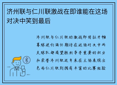 济州联与仁川联激战在即谁能在这场对决中笑到最后