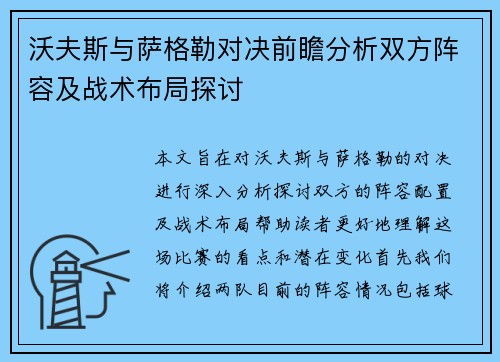 沃夫斯与萨格勒对决前瞻分析双方阵容及战术布局探讨
