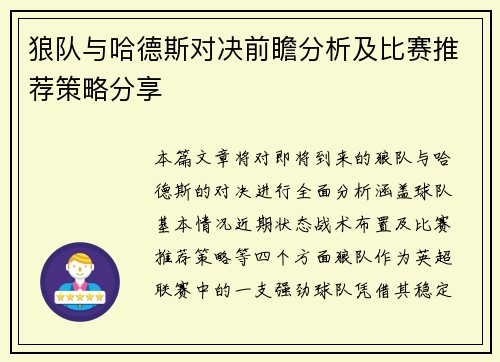 狼队与哈德斯对决前瞻分析及比赛推荐策略分享