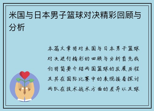 米国与日本男子篮球对决精彩回顾与分析