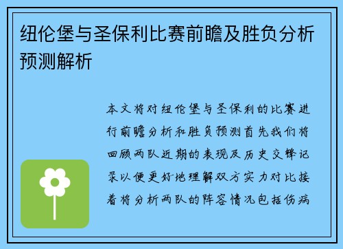 纽伦堡与圣保利比赛前瞻及胜负分析预测解析