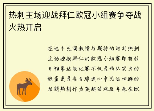 热刺主场迎战拜仁欧冠小组赛争夺战火热开启