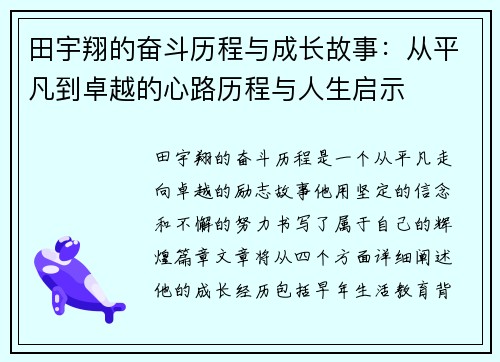 田宇翔的奋斗历程与成长故事：从平凡到卓越的心路历程与人生启示