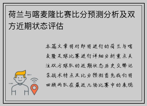 荷兰与喀麦隆比赛比分预测分析及双方近期状态评估