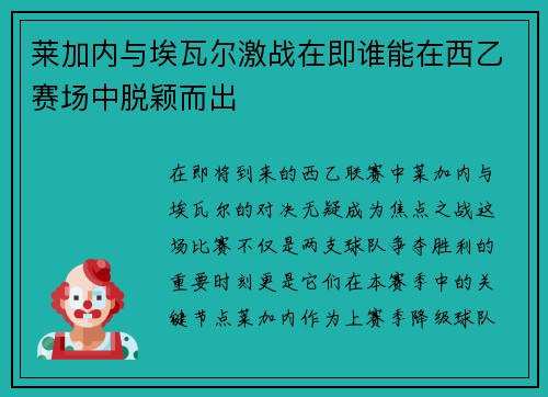 莱加内与埃瓦尔激战在即谁能在西乙赛场中脱颖而出