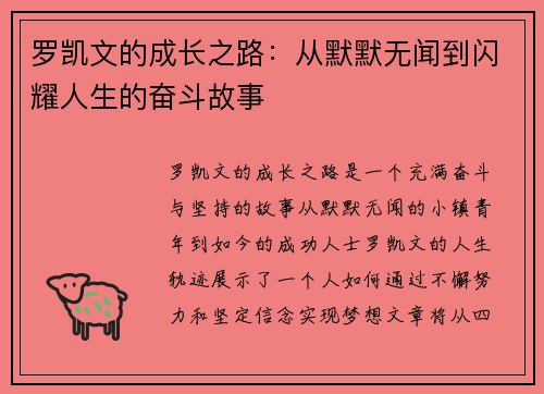罗凯文的成长之路：从默默无闻到闪耀人生的奋斗故事