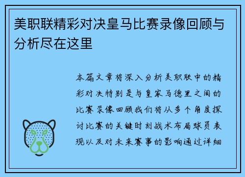 美职联精彩对决皇马比赛录像回顾与分析尽在这里