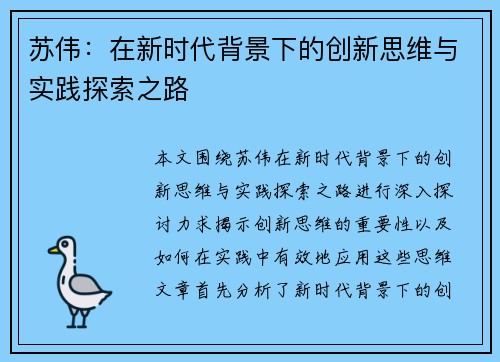 苏伟：在新时代背景下的创新思维与实践探索之路