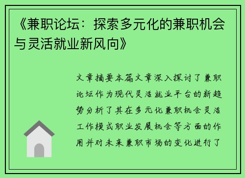 《兼职论坛：探索多元化的兼职机会与灵活就业新风向》