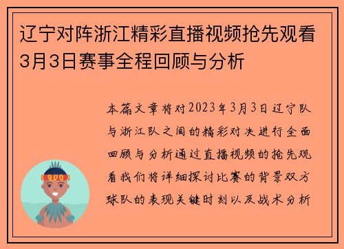 辽宁对阵浙江精彩直播视频抢先观看3月3日赛事全程回顾与分析