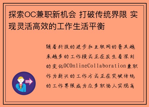探索OC兼职新机会 打破传统界限 实现灵活高效的工作生活平衡